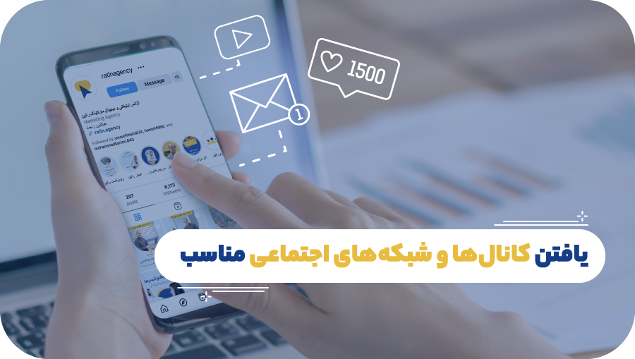 یافتن کانالها و شبکه های اجتماعی مناسب