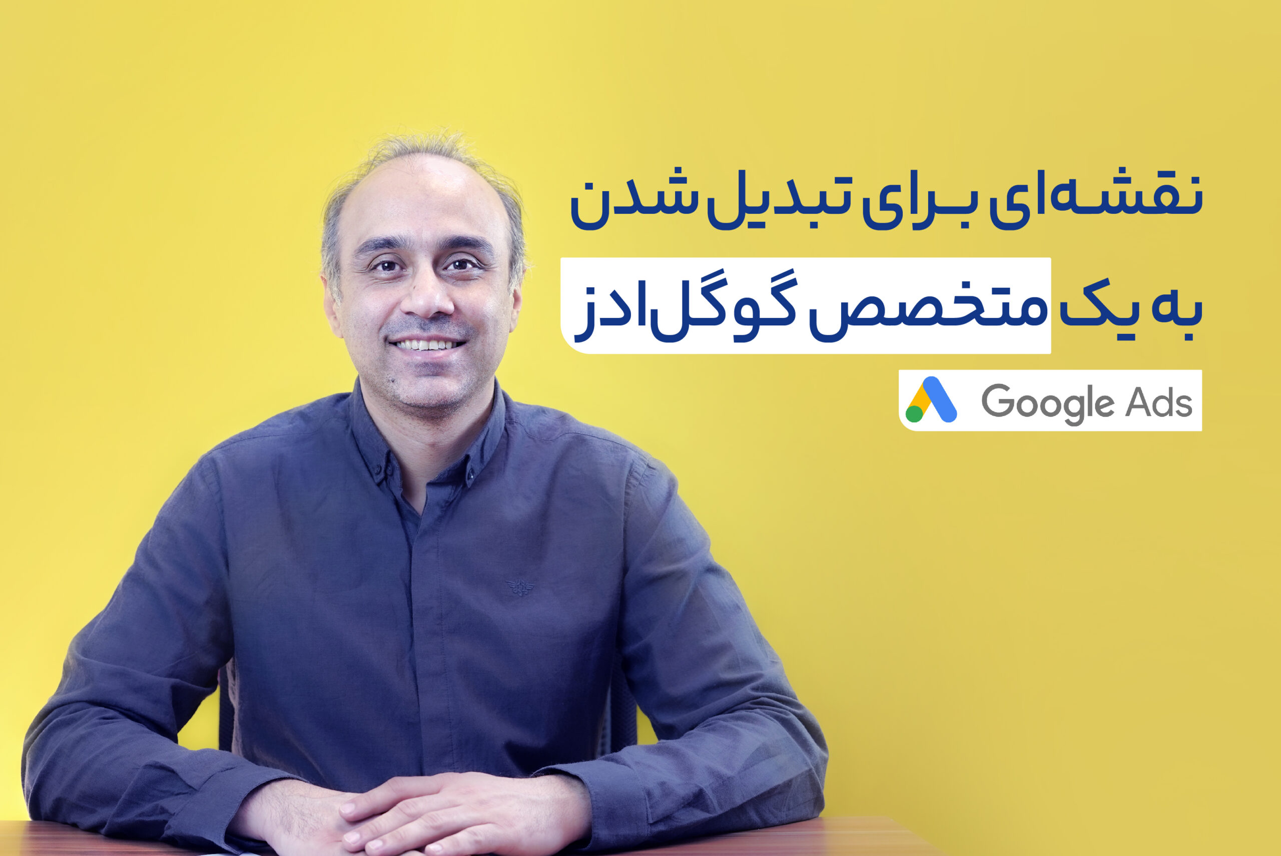 نقشهای برای تبدیل شدن به یک متخصص گوگل ادز
