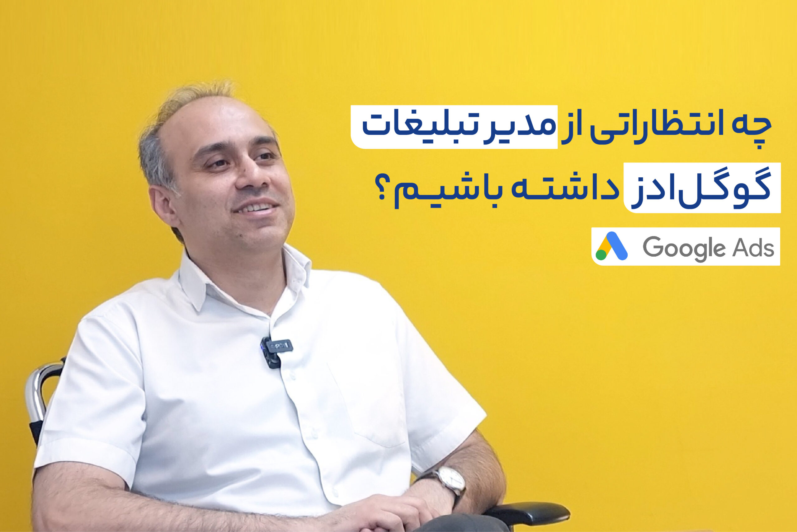 چند کلیک تجربه: چه انتظاراتی از مدیر تبلیغات گوگل ادز داشتهباشیم؟