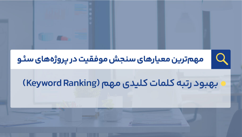 مهمترین معیارهای سنجش موفقیت در پروژه های سئو