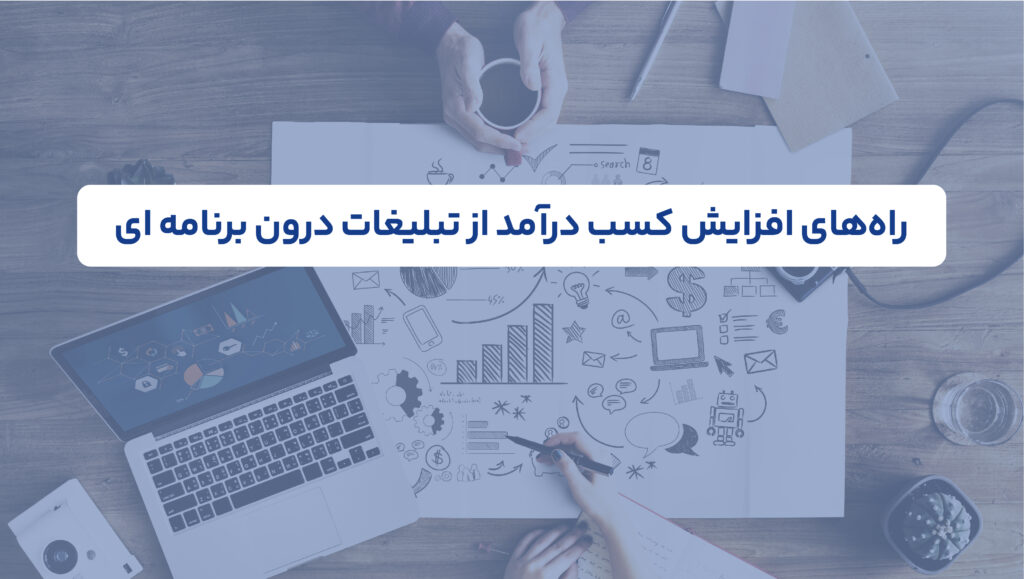 راههای افزایش کسب درآمد از تبلیغات درون برنامه ای