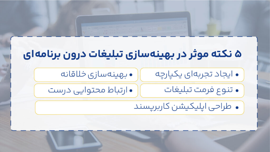 5 نکته موثر در بهینهسازی تبلیغات درون برنامه ای