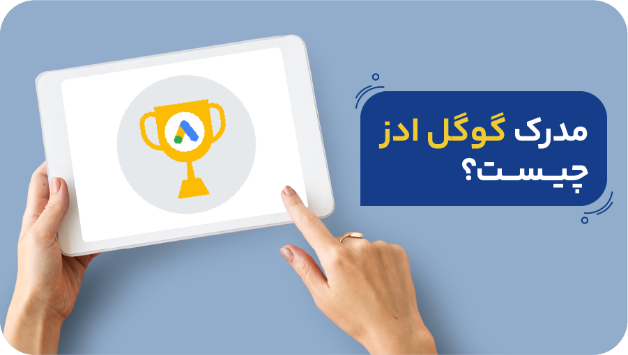 مدرک گوگل ادز چیست؟