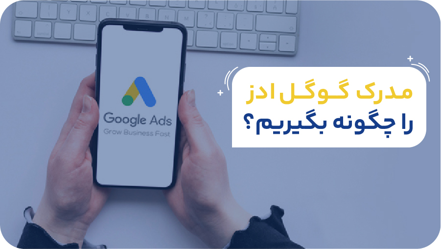 مدرک گوگل ادز را چگونه و چطور بگیریم؟