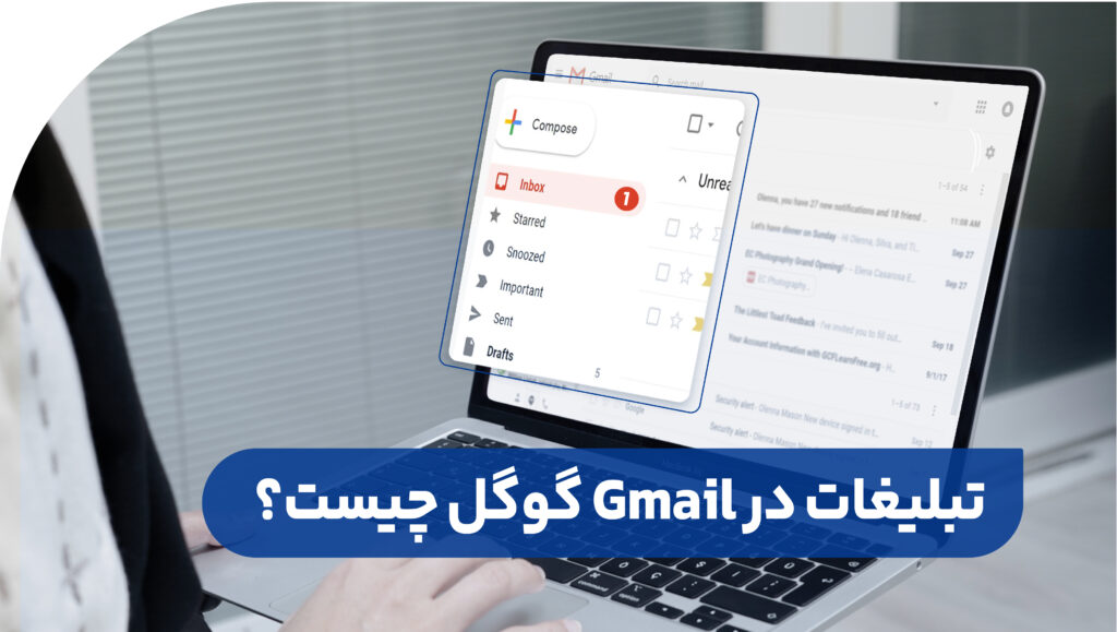تبلیغات در جیمیل Google چیست؟