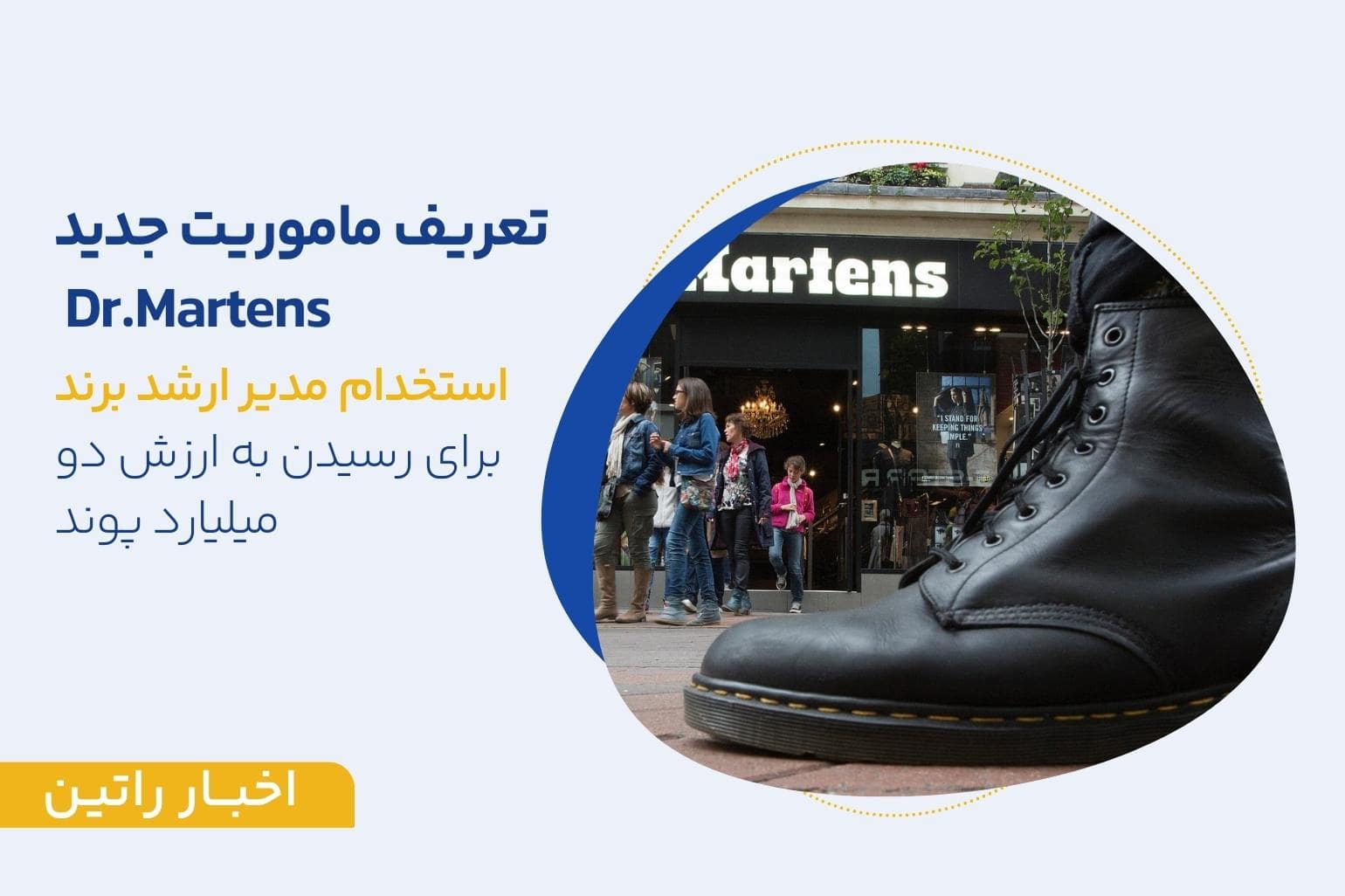 تعریف ماموریت جدید دکتر مارتینز، استخدام مدیر ارشد برند برای رسیدن به ارزش دو میلیارد پوند