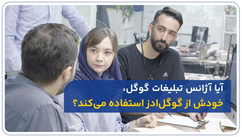 آیا آژانس تبلیغات گوگل، خودش از گوگل ادز استفاده میکند؟