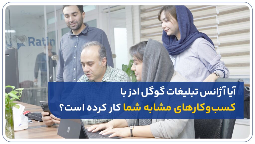 آیا آژانس تبلیغات گوگل ادز با کسبوکارهای مشابه شما کار کرده است؟