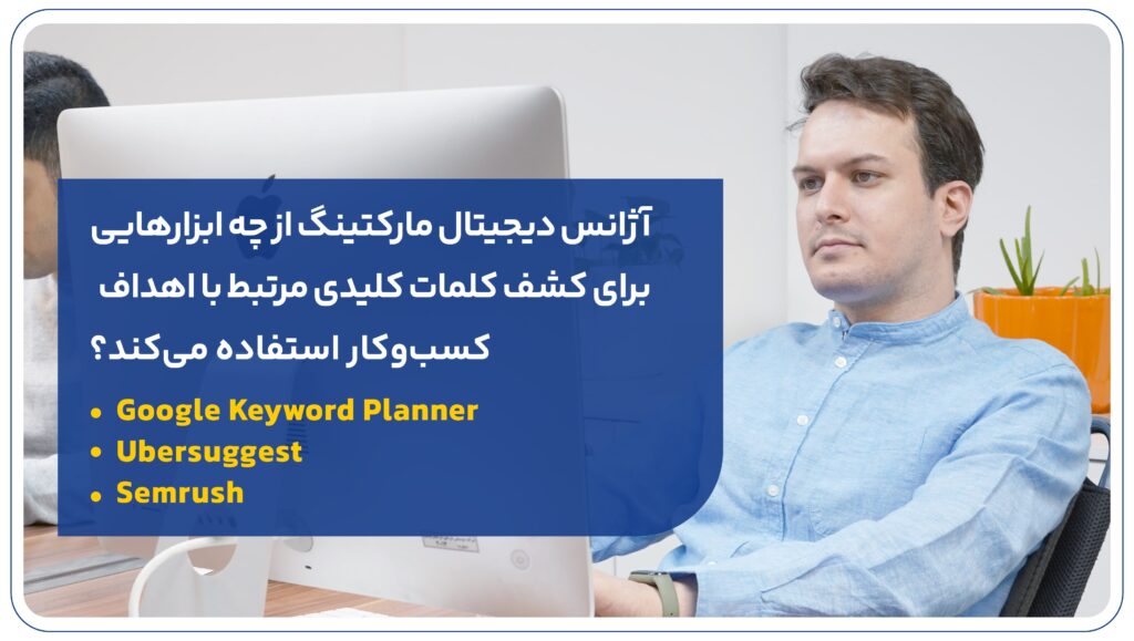 آژانس دیجیتال مارکتینگ از چه ابزارهایی برای کشف کلمات کلیدی مرتبط با اهداف کسبوکار استفاده میکند؟