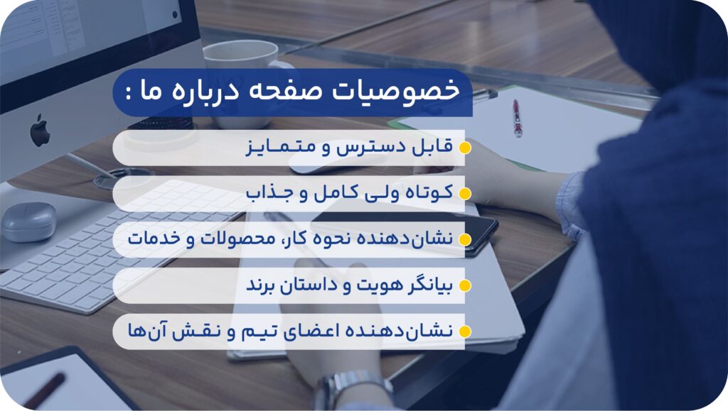 چه چیزی صفحه درباره ما را خاص و متمایز میکند؟