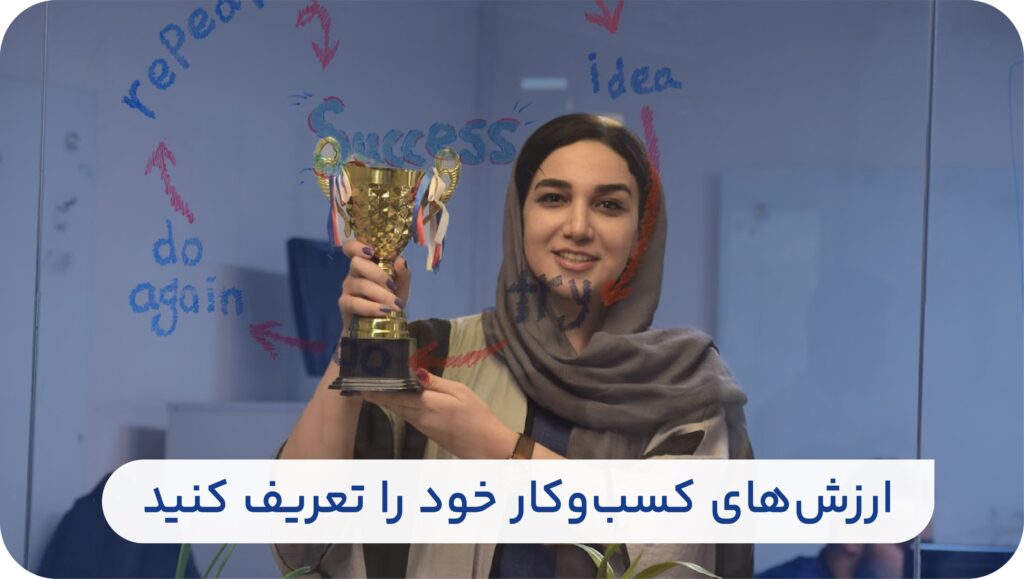 ارزشهای کسبوکار خود را تعریف کنید