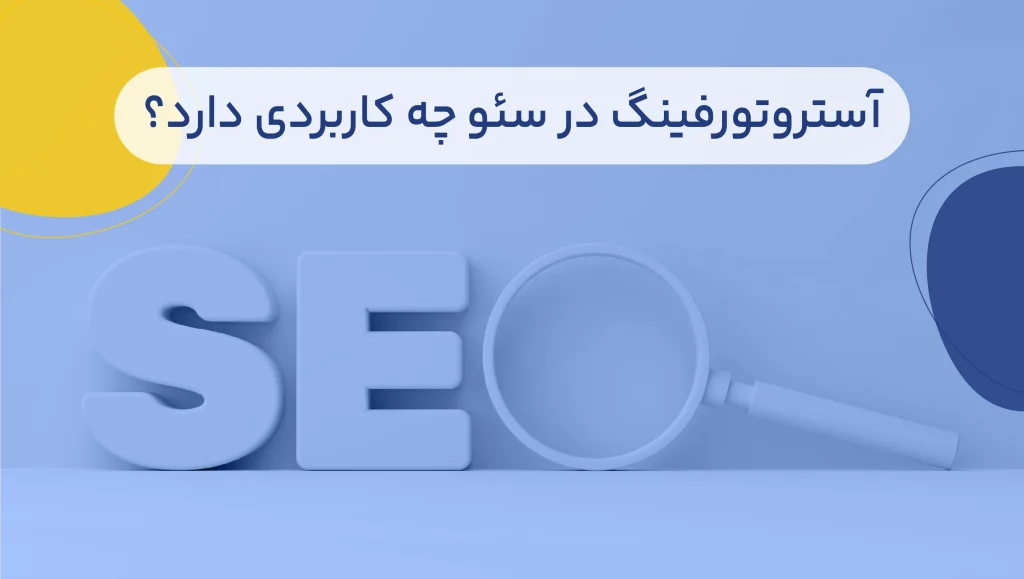کاربرد آستروتورفینگ در سئو