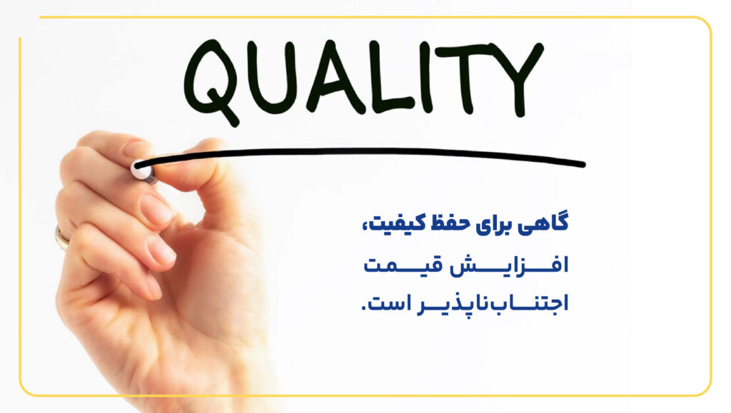 افزایش قیمت برای حفظ کیفیت