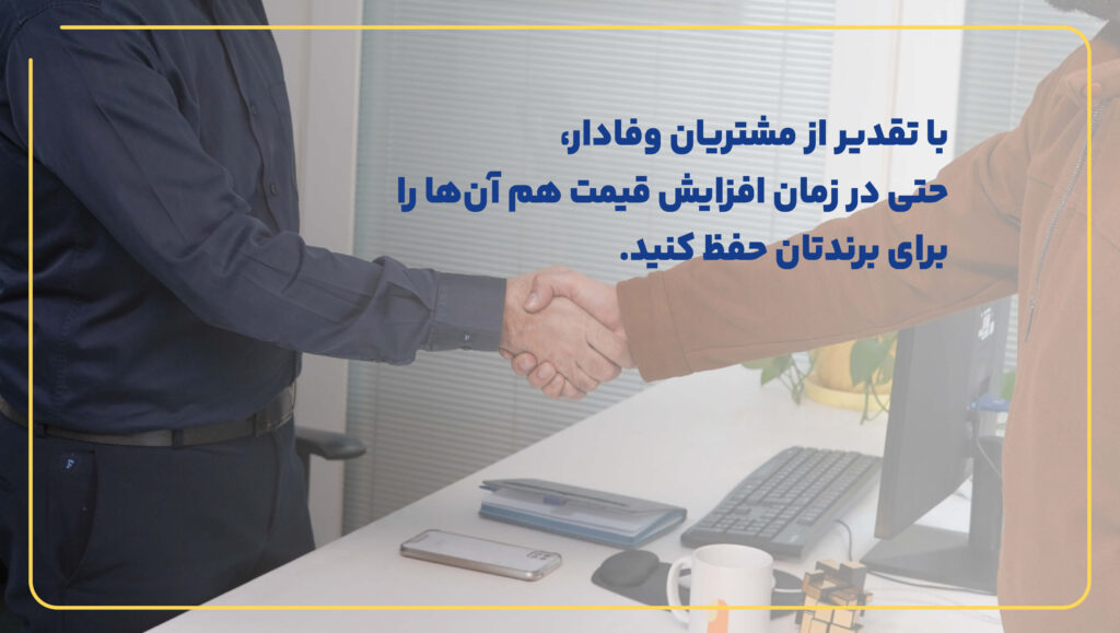 تقدیر از مشتریان وفادار