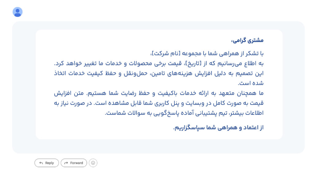 متن افزایش قیمت برای مشتری