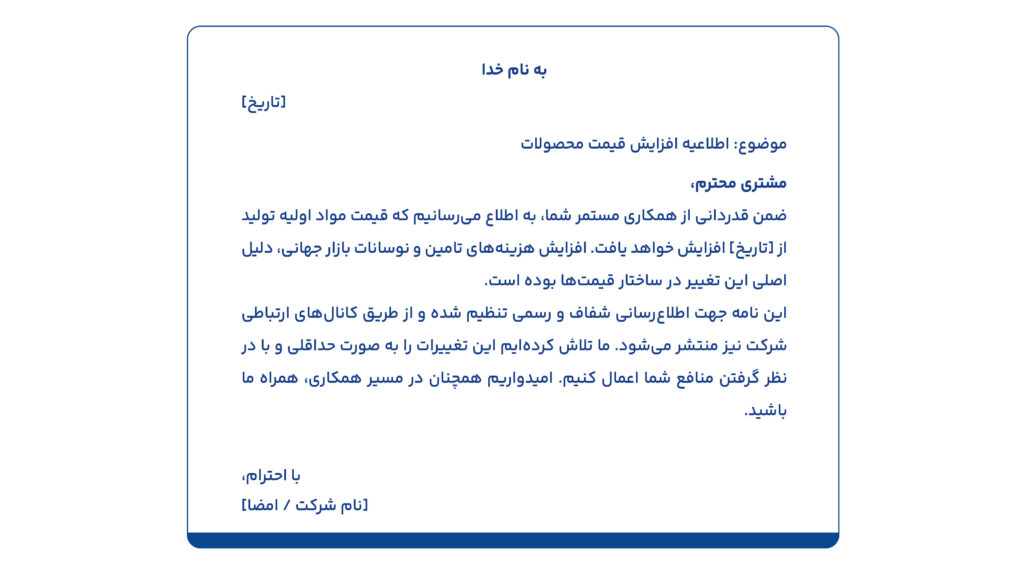 متن افزایش قیمت در قالب نامه