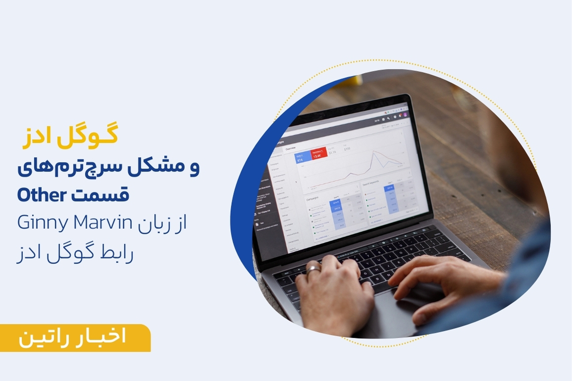 مشکل سرچ ترم های گوگل ادز در قسمت «other»، از زبان جینی ماروین رابط حرفه ای گوگل