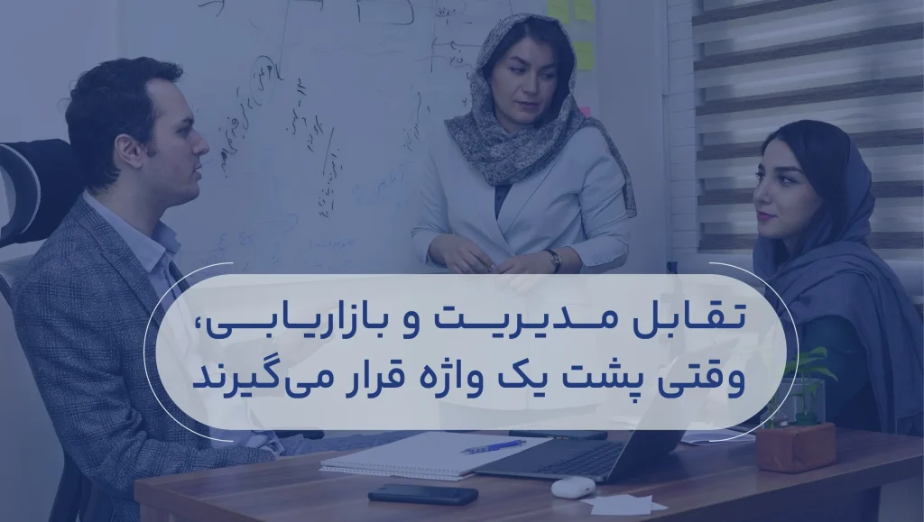 تقابل مدیریت شبکه های اجتماعی با بازاریابی شبکه های اجتماعی