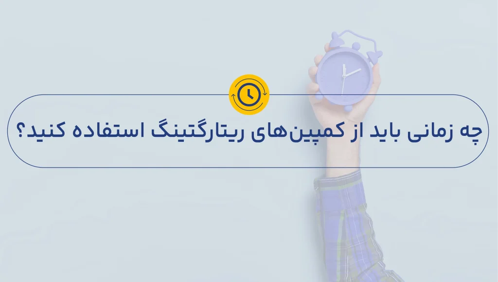 استفاده از کمپینهای ریتارگتینگ