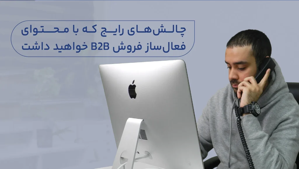 چالشهای رایج که با محتوای فعالساز فروش B2B