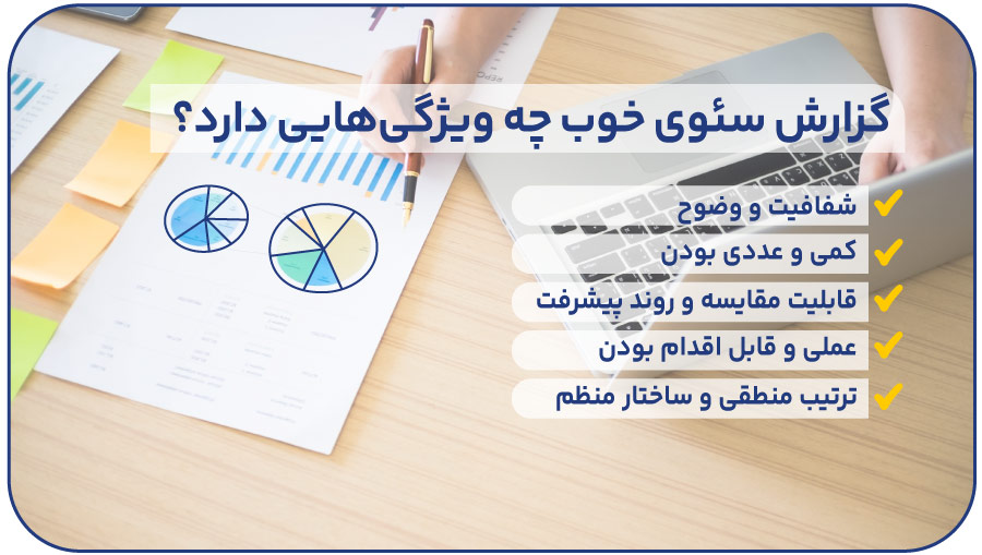 گزارش سئوی خوب چه ویژگیهایی دارد؟