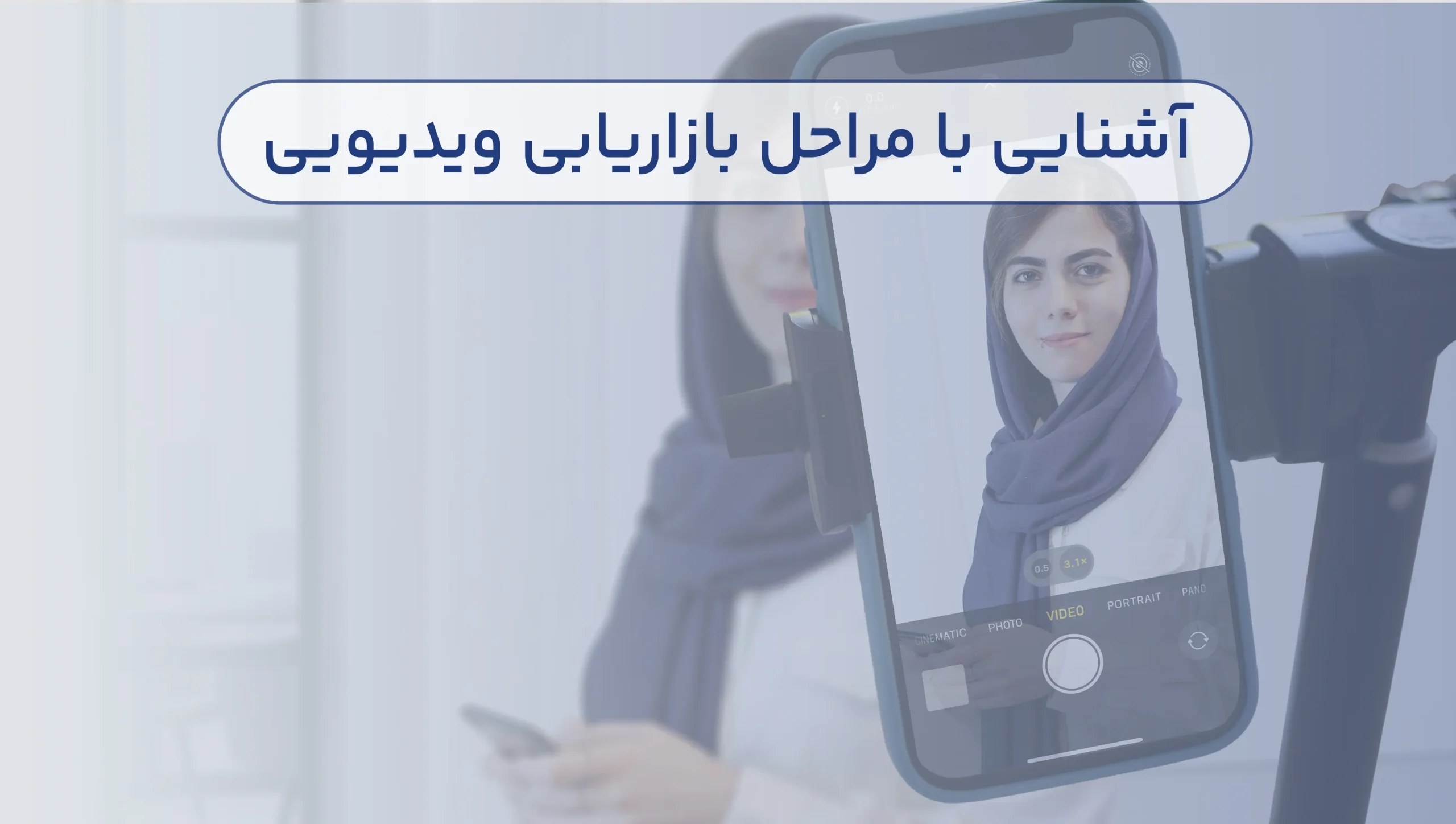 آشنایی با مراحل بازاریابی ویدیویی