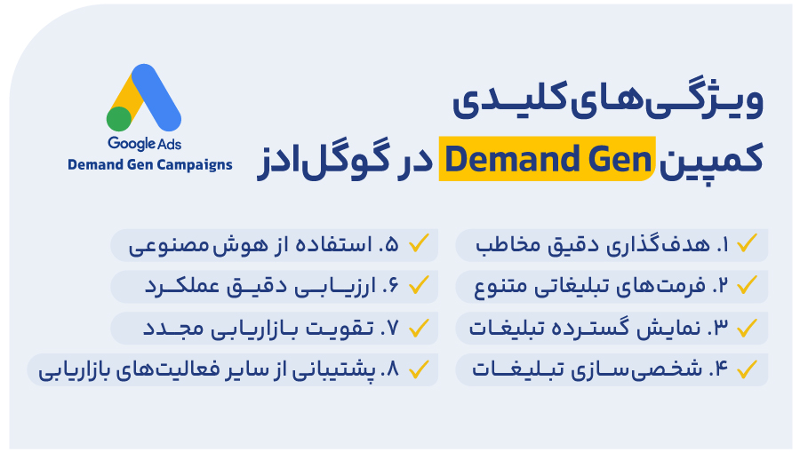 ویژگیهای کلیدی کمپین Demand Gen
