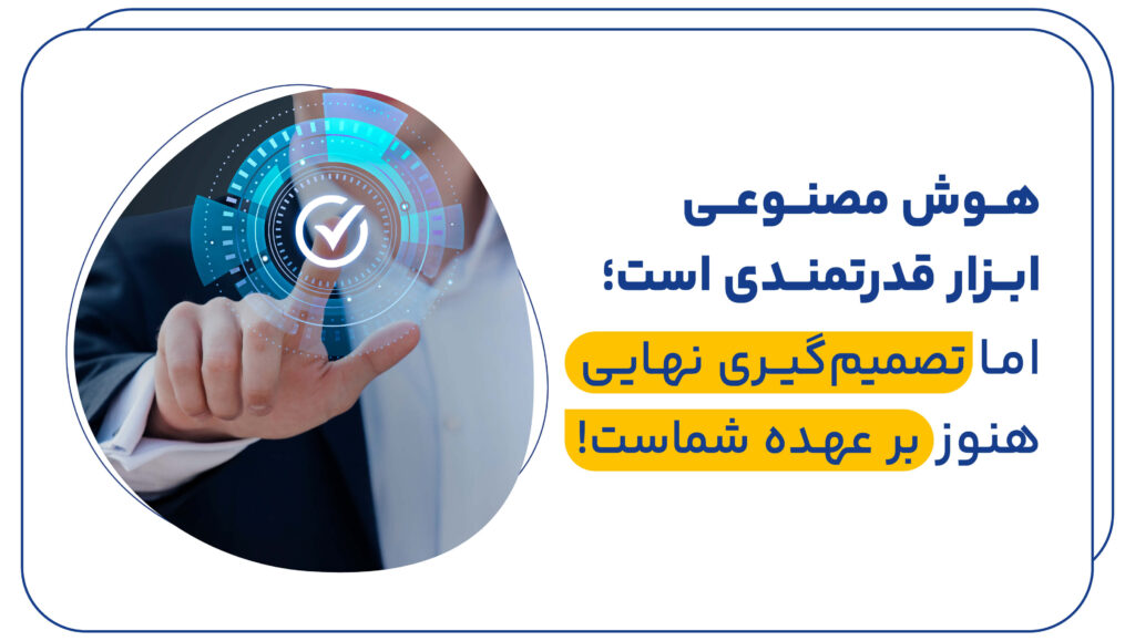 چالشهای استفاده از هوش مصنوعی در گوگل ادز